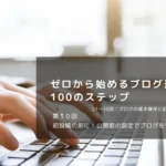 初投稿の前に！公開前の設定でブログを整えよう