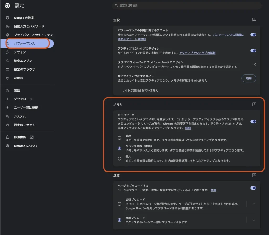 Google Chrome のメモリ節約設定