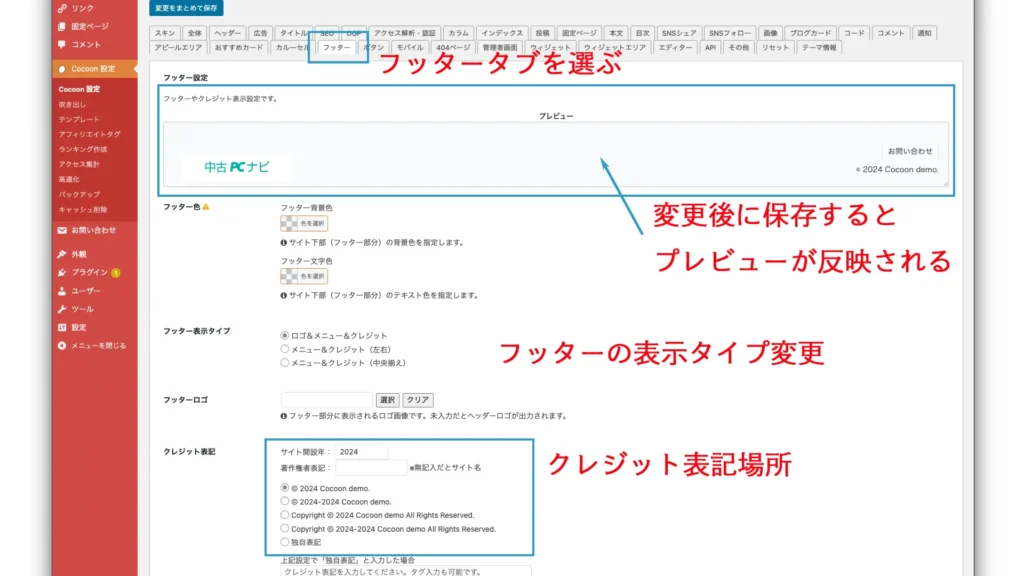 著作権表記を変更する