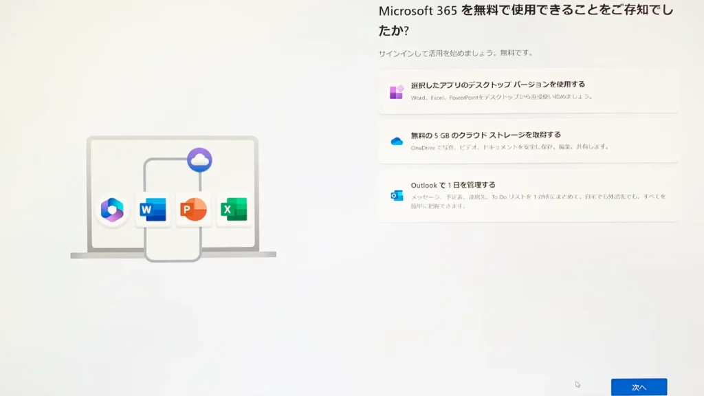 Microsoft365の設定は自動的に