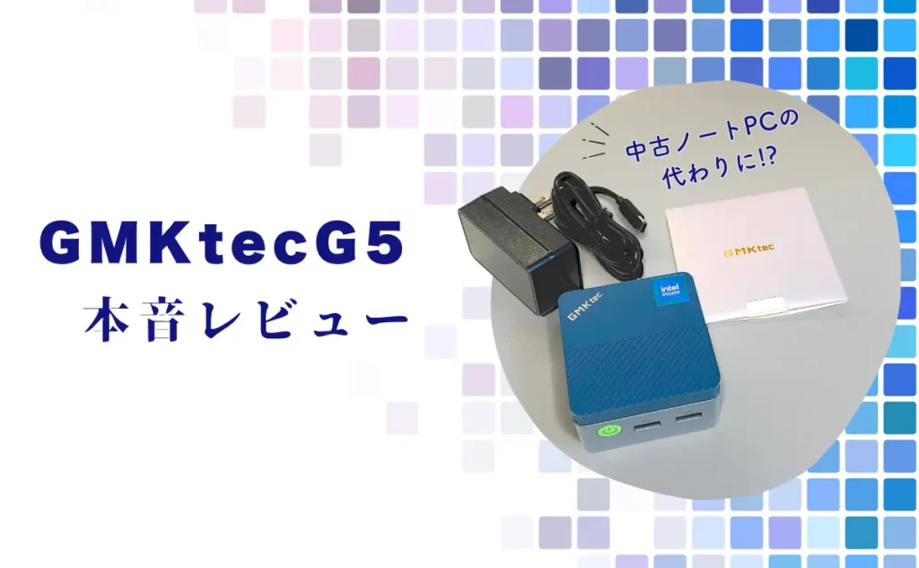 中古ノートPCの代わりに!? GMKtec G5を本音レビュー