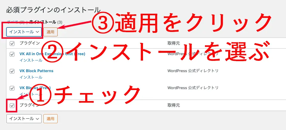 全てにチェックを入れて、インストールを選び、適用をクリックする