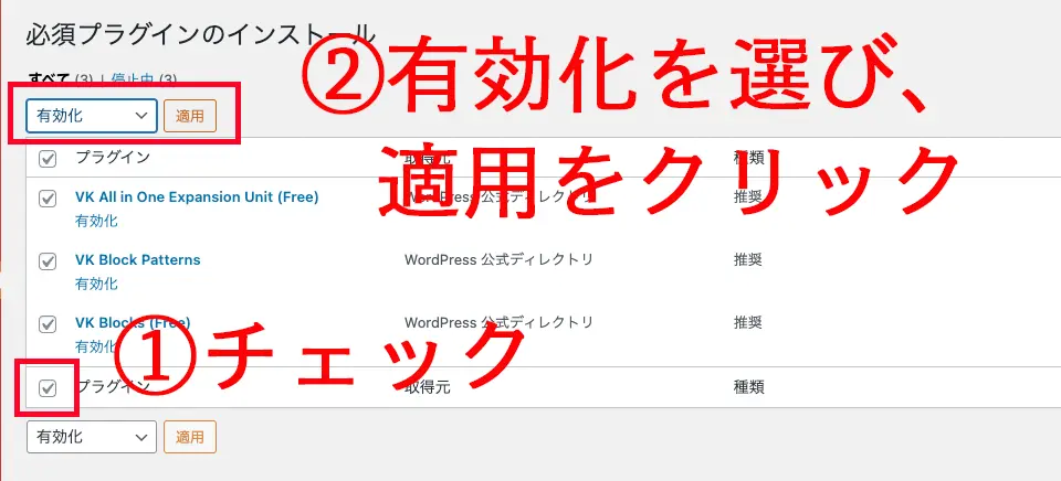 全てにチェックを入れて、有効化を選び、適用をクリックする