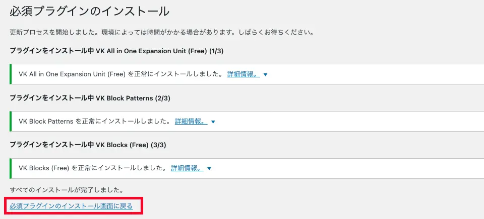 必須プラグインのインストール画面に戻ります。