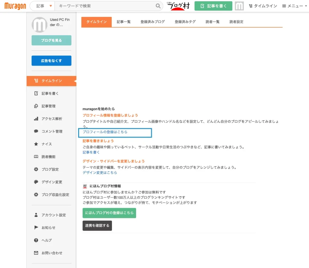 ムラゴンに登録する手順４