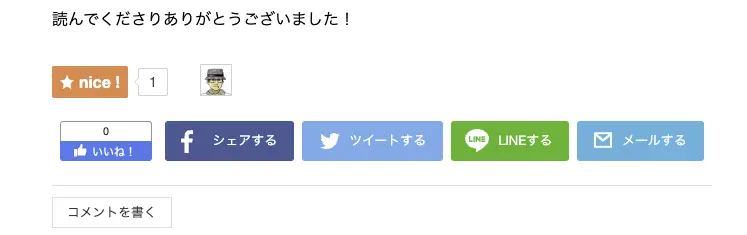 前日に書いた最初の練習用記事にnice!が！