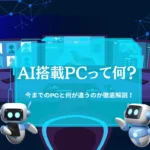 AI搭載PCって何？今までのPCと何が違うのか徹底解説！