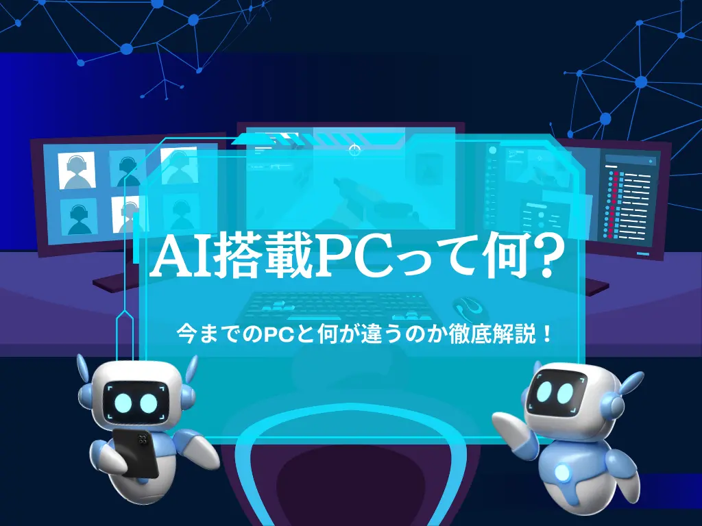 AI搭載PCって何？今までのPCと何が違うのか徹底解説！