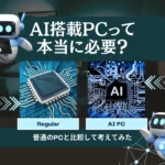 AI搭載PCって本当に必要？普通のPCと比較して考えてみた