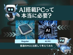 AI搭載PCって本当に必要？普通のPCと比較して考えてみた