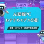 AI搭載PCおすすめモデル5選！価格・スペック・用途で徹底比較