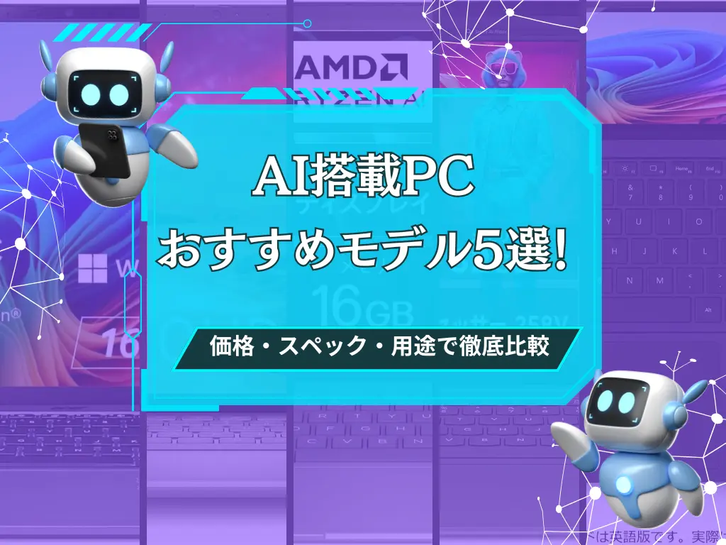 AI搭載PCおすすめモデル5選！価格・スペック・用途で徹底比較