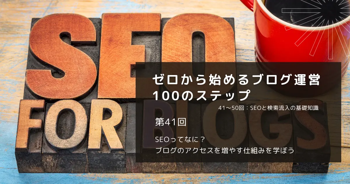 SEOってなに？ブログのアクセスを増やす仕組みを学ぼう