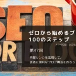 内部リンクを活用して、読者に便利なブログ構造を作ろう