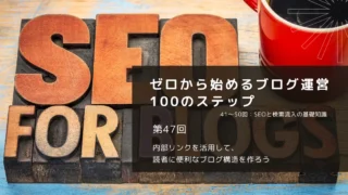 内部リンクを活用して、読者に便利なブログ構造を作ろう