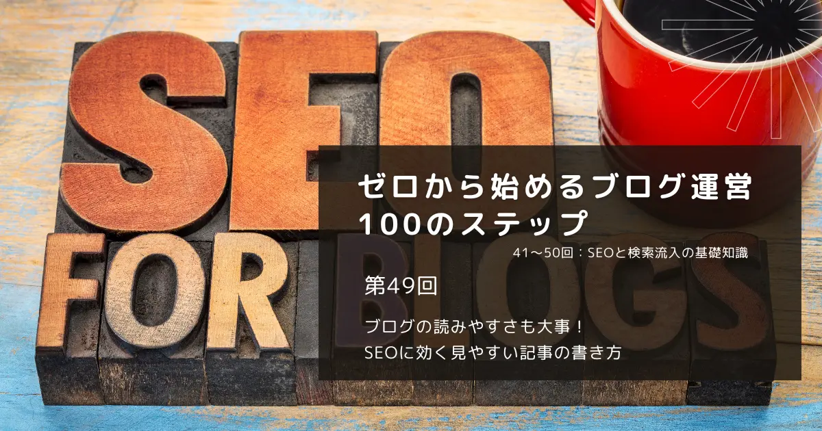 ブログの読みやすさも大事！SEOに効く見やすい記事の書き方