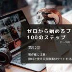 著作権に注意！無料で使える画像素材サイトを活用しよう