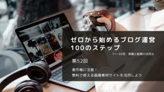 著作権に注意！無料で使える画像素材サイトを活用しよう