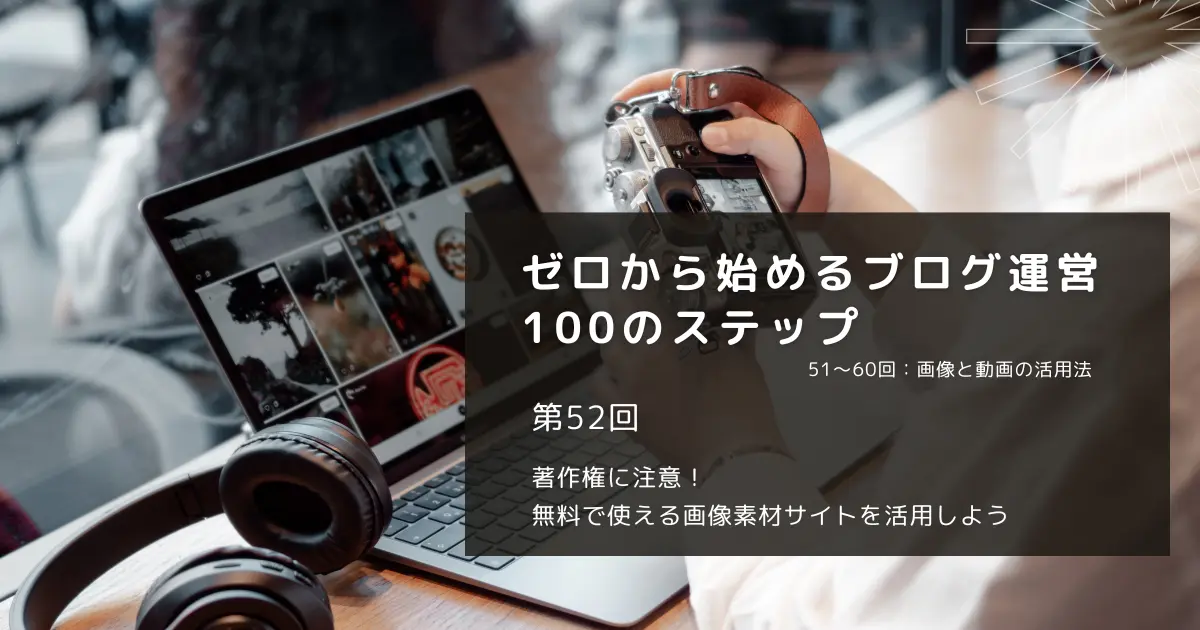 著作権に注意！無料で使える画像素材サイトを活用しよう