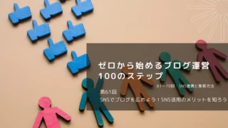 SNSでブログを広めよう！SNS活用のメリットを知ろう