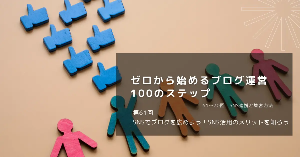 SNSでブログを広めよう！SNS活用のメリットを知ろう