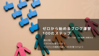 どのSNSを使うべき？ブログとの相性が良いSNSを見つけよう