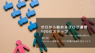 Twitterの活用法！ブログ記事の拡散に役立てよう