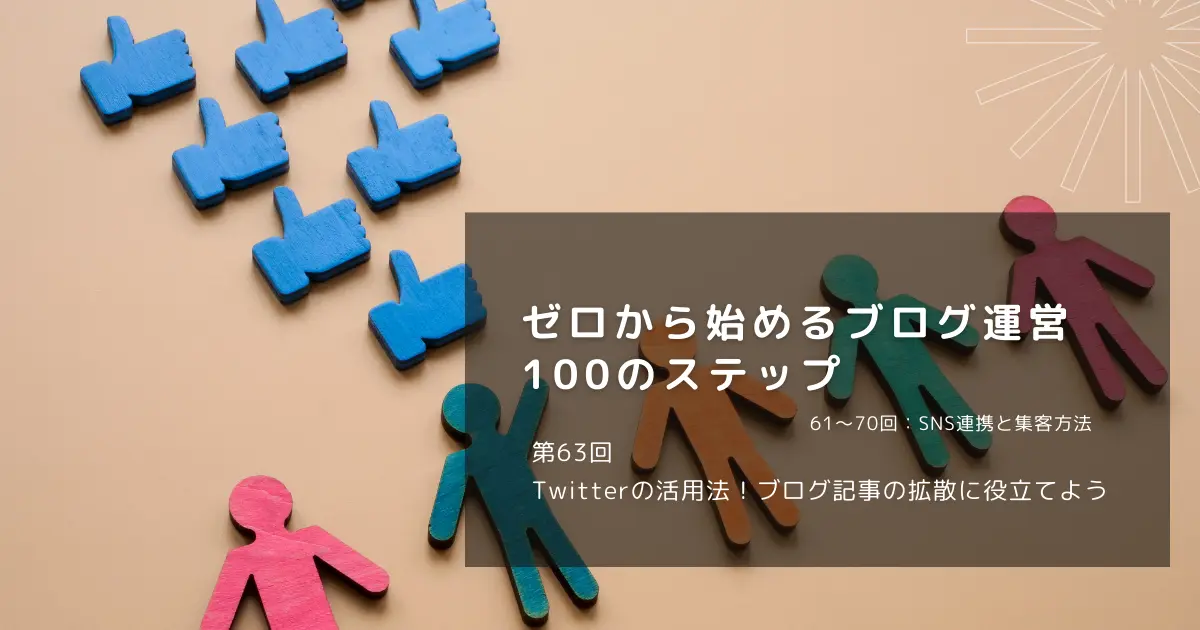 Twitterの活用法！ブログ記事の拡散に役立てよう