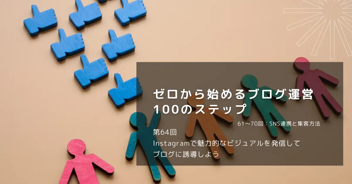 Instagramで魅力的なビジュアルを発信してブログに誘導しよう