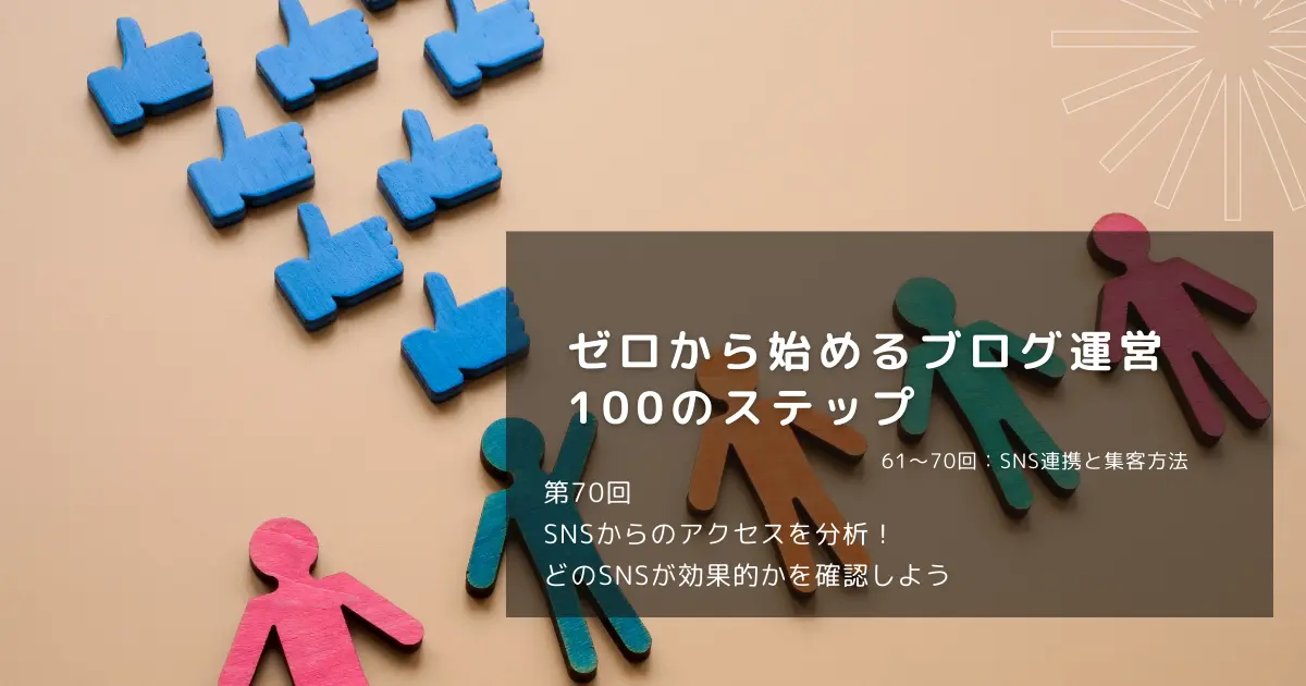 SNSからのアクセスを分析！どのSNSが効果的かを確認しよう