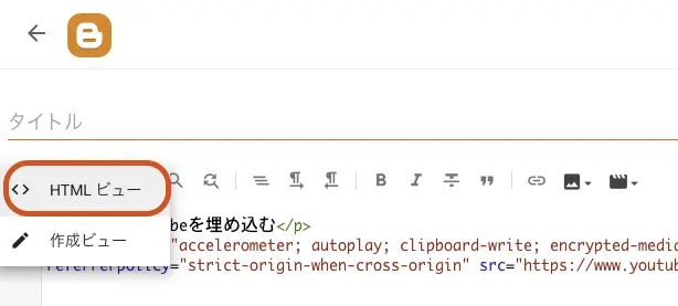 BloggerでHTMLビューへ切り替える