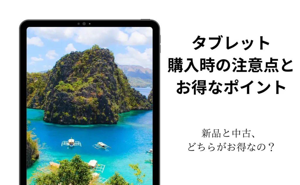 タブレット購入時の注意点とお得なポイント