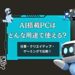 AI搭載PCはどんな用途で使える？クリエイティブ・仕事・ゲーミングで比較