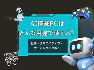 AI搭載PCはどんな用途で使える？クリエイティブ・仕事・ゲーミングで比較