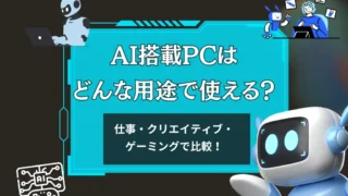 AI搭載PCはどんな用途で使える？クリエイティブ・仕事・ゲーミングで比較