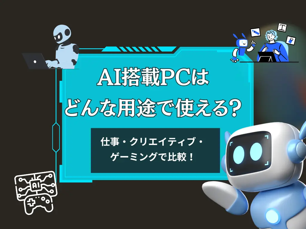 AI搭載PCはどんな用途で使える？クリエイティブ・仕事・ゲーミングで比較
