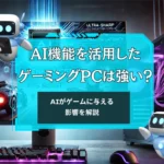 AI機能を活用したゲーミングPCは強い？AIがゲームに与える影響を解説