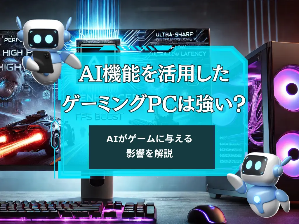 AI機能を活用したゲーミングPCは強い？AIがゲームに与える影響を解説