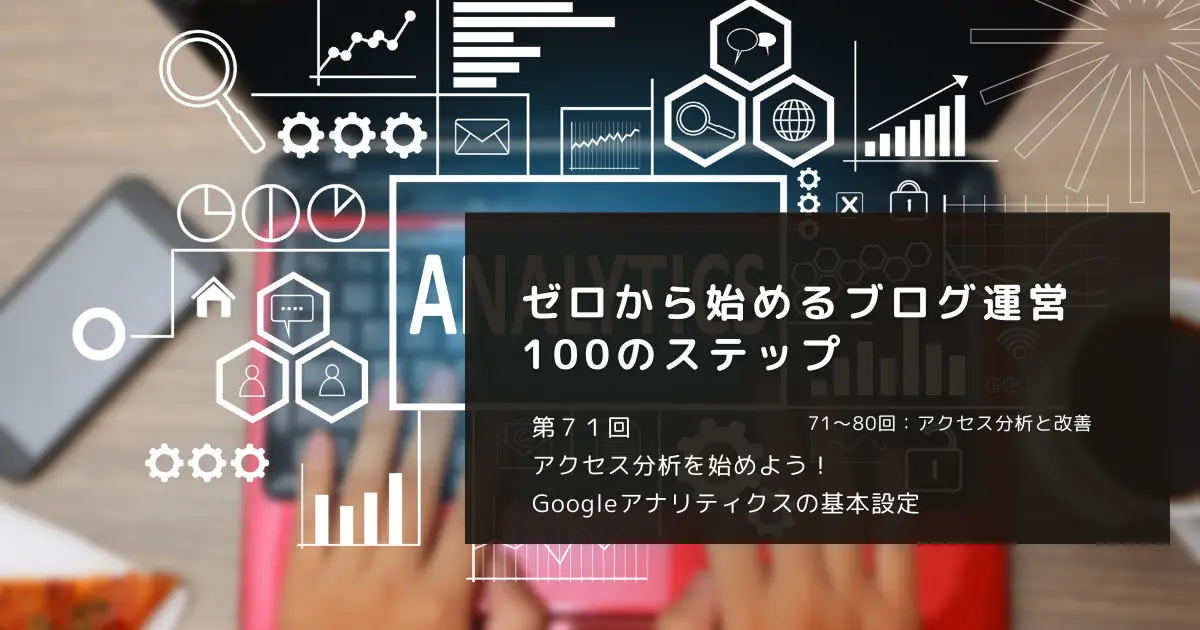 アクセス分析を始めよう！Googleアナリティクスの基本設定
