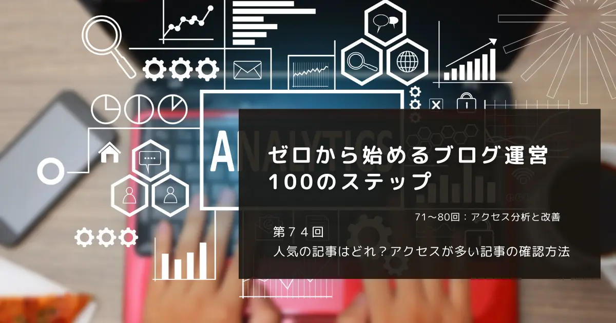 人気の記事はどれ？アクセスが多い記事の確認方法