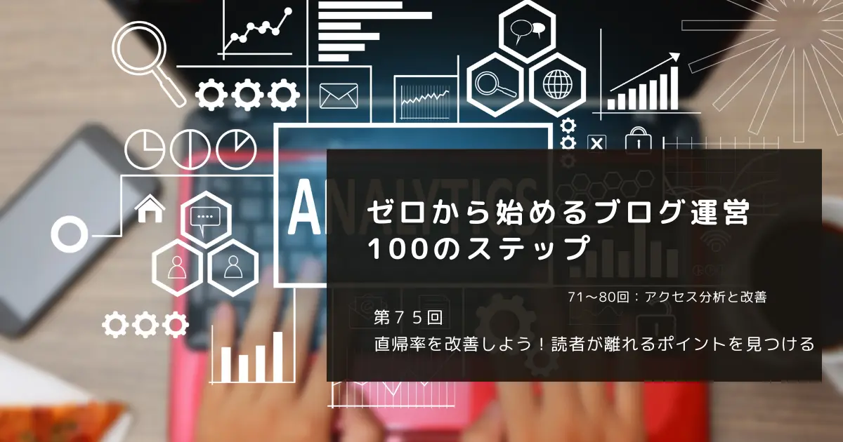 直帰率を改善しよう！読者が離れるポイントを見つける