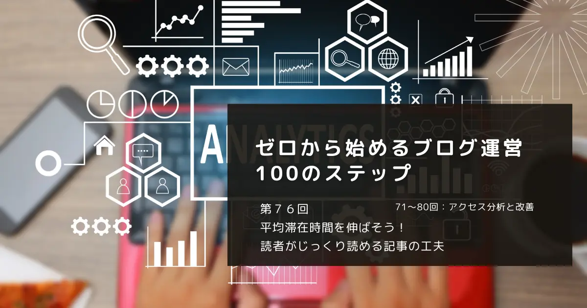 平均滞在時間を伸ばそう！読者がじっくり読める記事の工夫