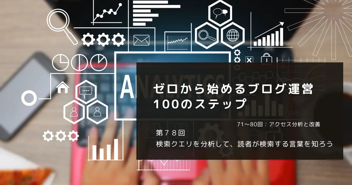 検索クエリを分析して、読者が検索する言葉を知ろう
