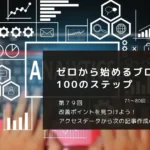 改善ポイントを見つけよう！アクセスデータから次の記事作成のヒントを得る