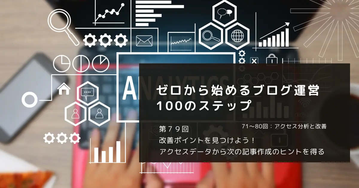 改善ポイントを見つけよう！アクセスデータから次の記事作成のヒントを得る
