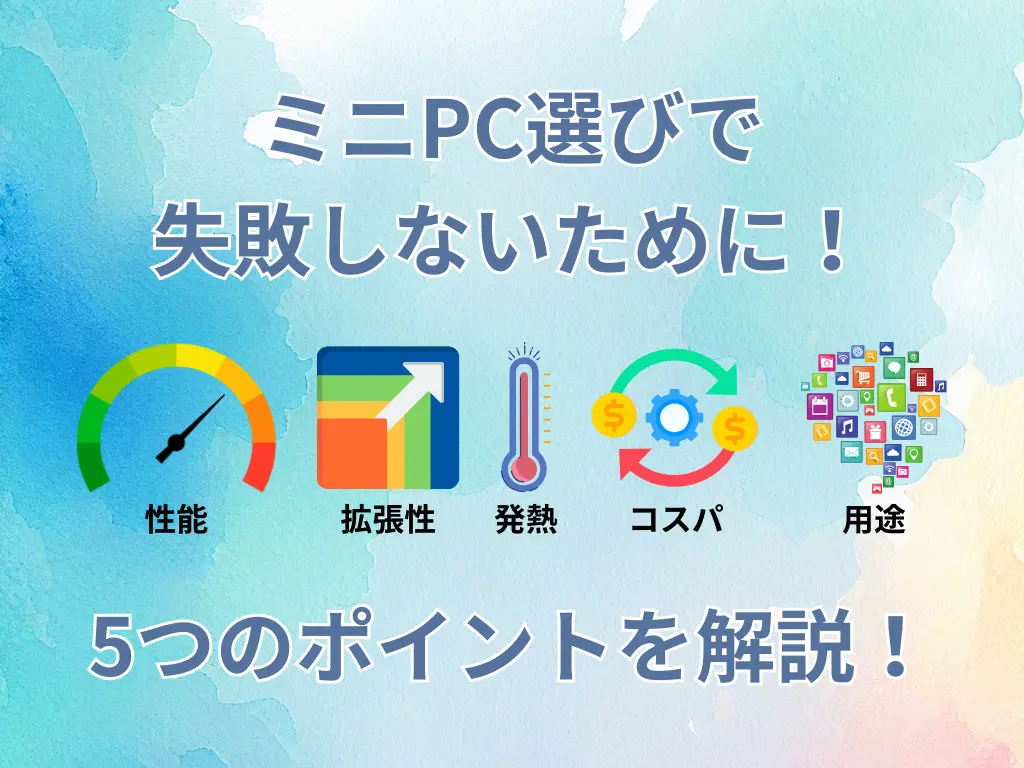 ミニPCを買って後悔しないために！知っておきたい5つのポイント