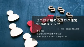 収益化に向けた記事の作り方！読者に役立つコンテンツを考えよう