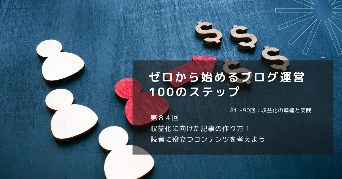 収益化に向けた記事の作り方！読者に役立つコンテンツを考えよう