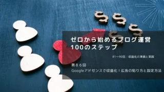 Googleアドセンスで収益化！広告の貼り方と設定方法