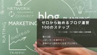 リピーターを増やそう！読者がまた訪れたくなるブログ作り